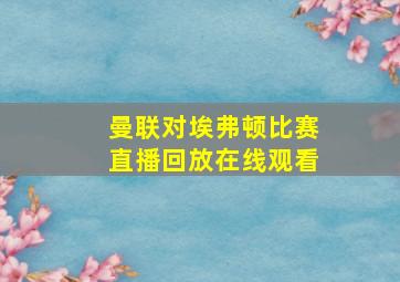 曼联对埃弗顿比赛直播回放在线观看