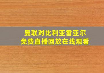 曼联对比利亚雷亚尔免费直播回放在线观看