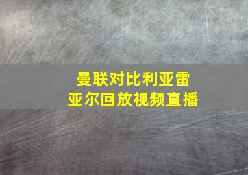 曼联对比利亚雷亚尔回放视频直播