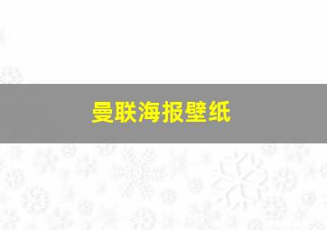 曼联海报壁纸