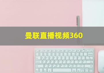 曼联直播视频360