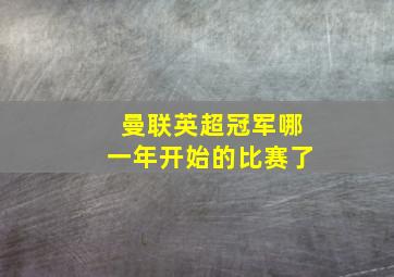 曼联英超冠军哪一年开始的比赛了