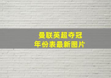 曼联英超夺冠年份表最新图片