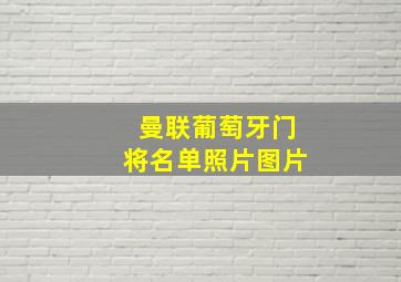 曼联葡萄牙门将名单照片图片