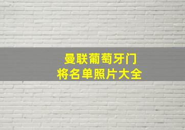 曼联葡萄牙门将名单照片大全