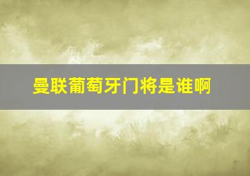 曼联葡萄牙门将是谁啊