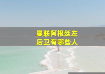 曼联阿根廷左后卫有哪些人