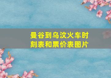 曼谷到乌汶火车时刻表和票价表图片