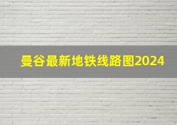 曼谷最新地铁线路图2024