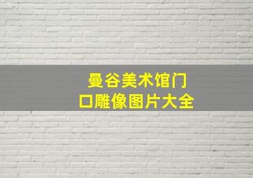 曼谷美术馆门口雕像图片大全