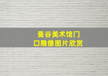 曼谷美术馆门口雕像图片欣赏