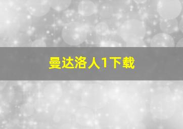 曼达洛人1下载