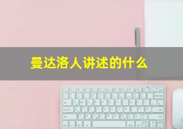 曼达洛人讲述的什么