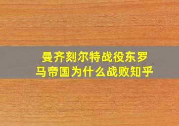 曼齐刻尔特战役东罗马帝国为什么战败知乎