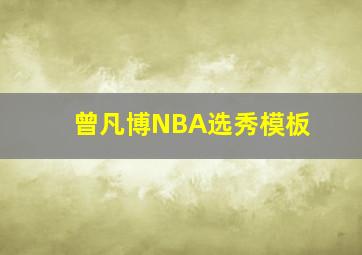 曾凡博NBA选秀模板