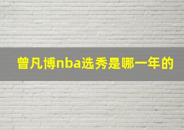 曾凡博nba选秀是哪一年的