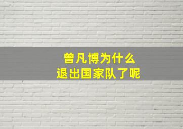 曾凡博为什么退出国家队了呢