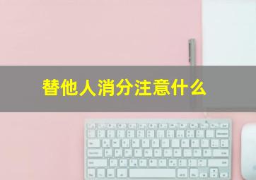 替他人消分注意什么