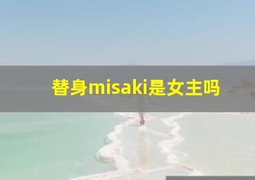 替身misaki是女主吗