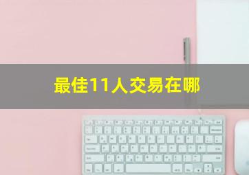 最佳11人交易在哪