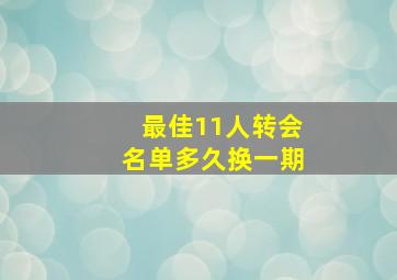 最佳11人转会名单多久换一期