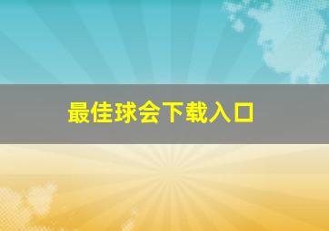 最佳球会下载入口