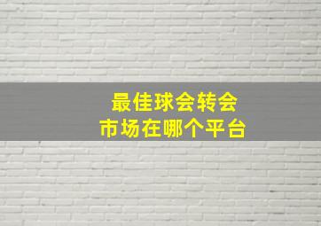 最佳球会转会市场在哪个平台