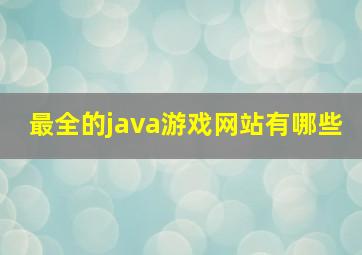 最全的java游戏网站有哪些