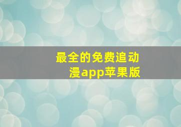 最全的免费追动漫app苹果版