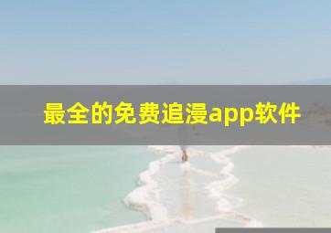 最全的免费追漫app软件