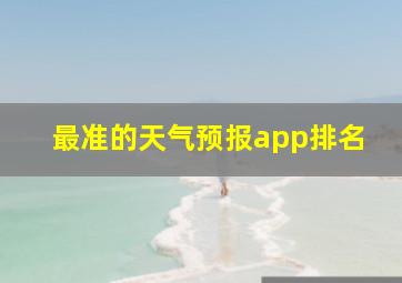 最准的天气预报app排名