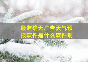 最准确无广告天气预报软件是什么软件啊