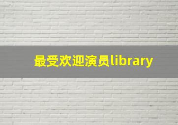 最受欢迎演员library