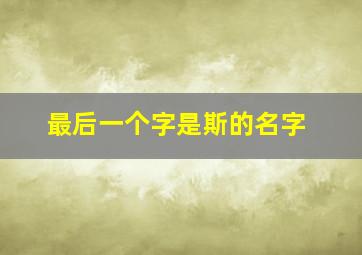 最后一个字是斯的名字