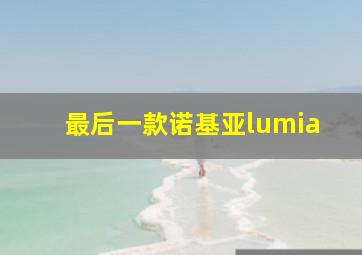 最后一款诺基亚lumia