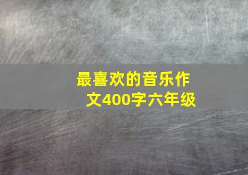 最喜欢的音乐作文400字六年级