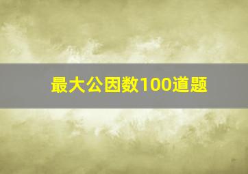 最大公因数100道题