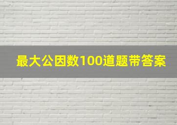 最大公因数100道题带答案