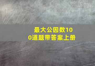 最大公因数100道题带答案上册