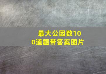 最大公因数100道题带答案图片