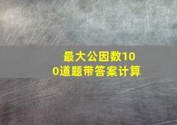 最大公因数100道题带答案计算