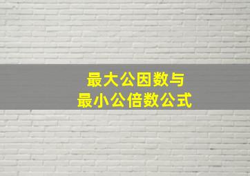 最大公因数与最小公倍数公式