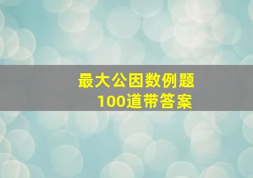 最大公因数例题100道带答案