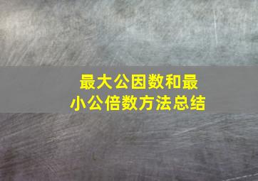 最大公因数和最小公倍数方法总结