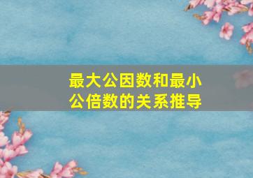 最大公因数和最小公倍数的关系推导