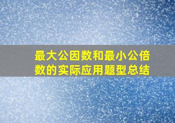 最大公因数和最小公倍数的实际应用题型总结