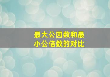 最大公因数和最小公倍数的对比