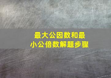 最大公因数和最小公倍数解题步骤