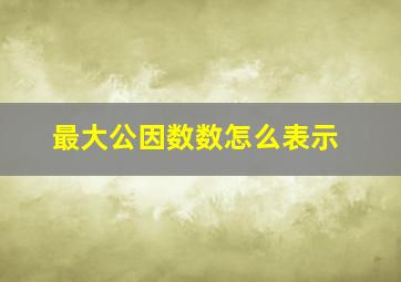 最大公因数数怎么表示