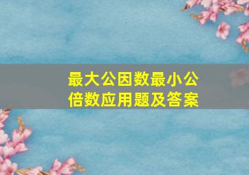 最大公因数最小公倍数应用题及答案